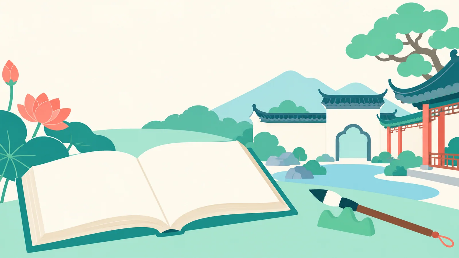 空白書本和毛筆前方是簡化中式庭園、荷花與山景。