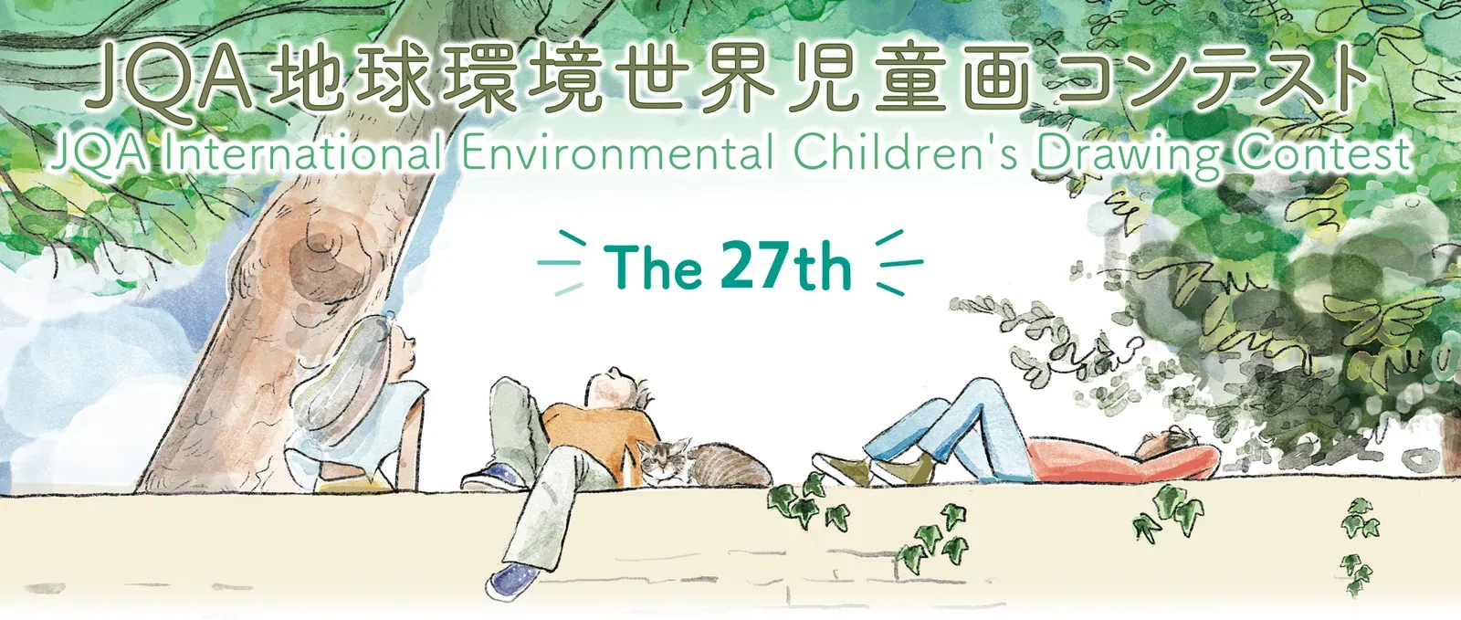 第27屆 JQA International Environmental Children’s Drawing Contest（2027）宣傳圖片